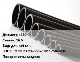 Труба полиэтиленовая 280х16.5 для кабеля ГОСТ: ТУ 22.21.21-060-73011750-2018 гладкая